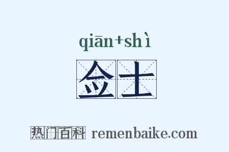 佥士是什么意思的图片